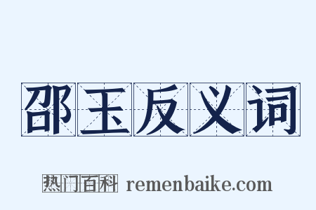 邵玉反义词是什么意思的图片